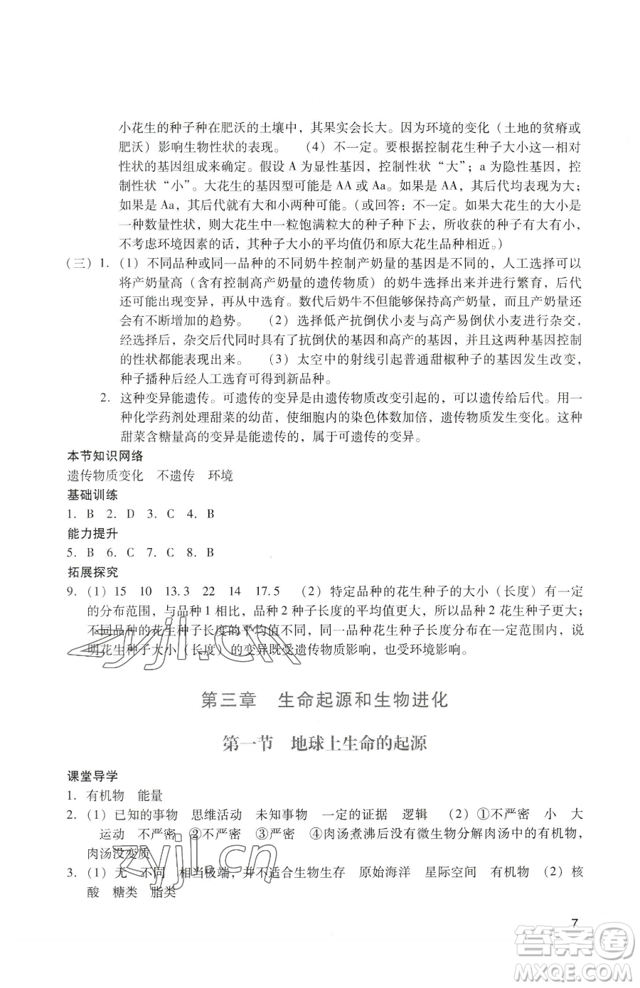 廣州出版社2023陽光學(xué)業(yè)評價八年級下冊生物人教版參考答案