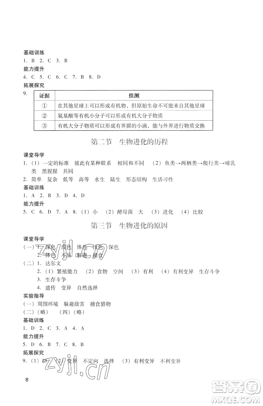 廣州出版社2023陽光學(xué)業(yè)評價八年級下冊生物人教版參考答案