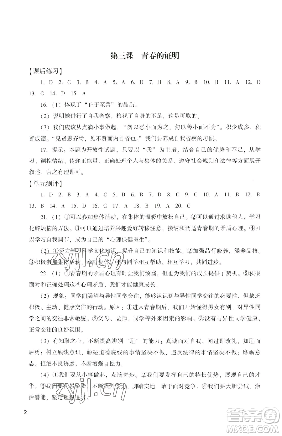 廣州出版社2023陽光學(xué)業(yè)評價七年級下冊道德與法治人教版參考答案
