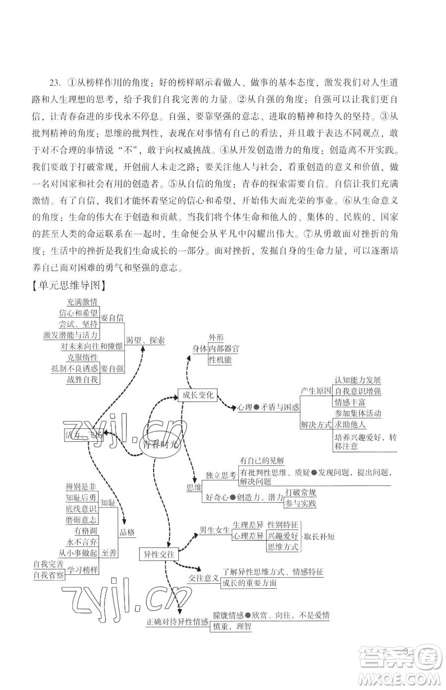 廣州出版社2023陽光學(xué)業(yè)評價七年級下冊道德與法治人教版參考答案