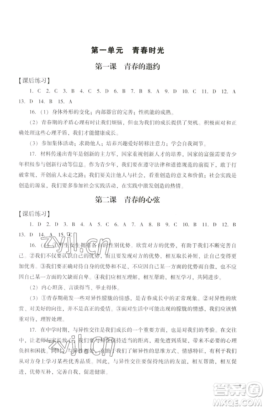 廣州出版社2023陽光學(xué)業(yè)評價七年級下冊道德與法治人教版參考答案