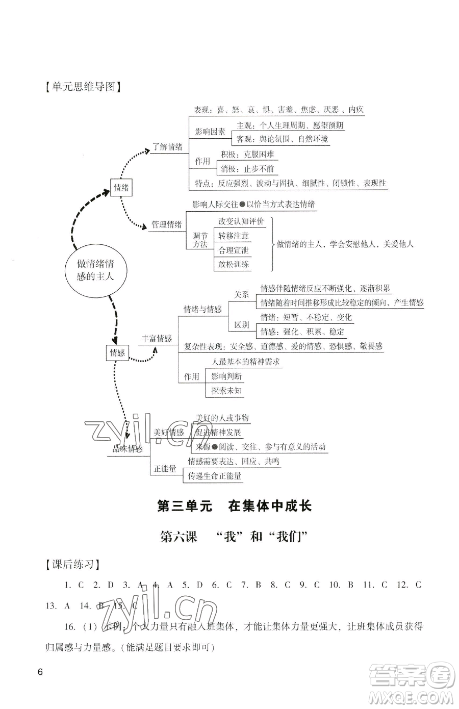 廣州出版社2023陽光學(xué)業(yè)評價七年級下冊道德與法治人教版參考答案