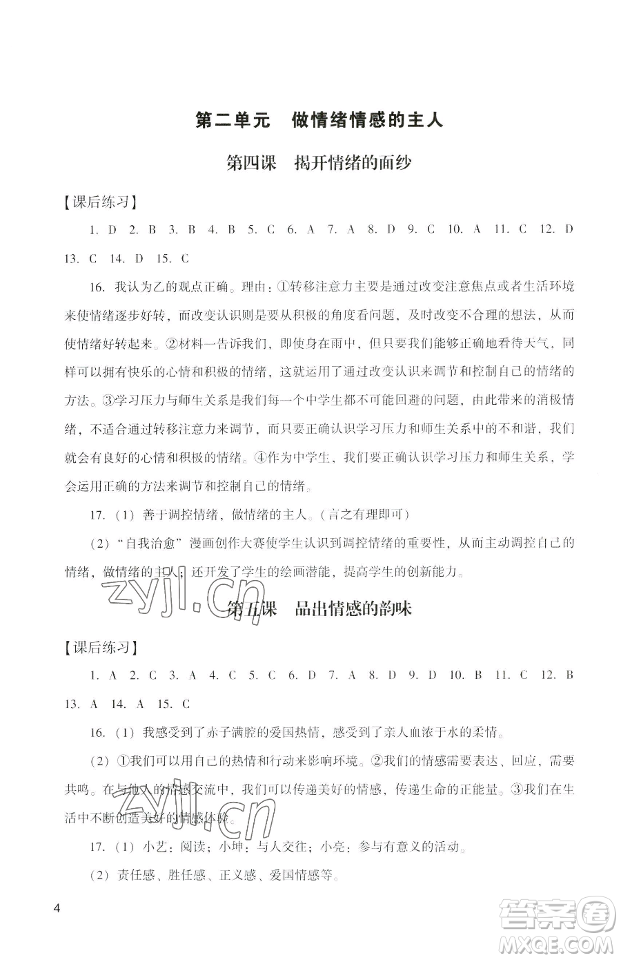 廣州出版社2023陽光學(xué)業(yè)評價七年級下冊道德與法治人教版參考答案