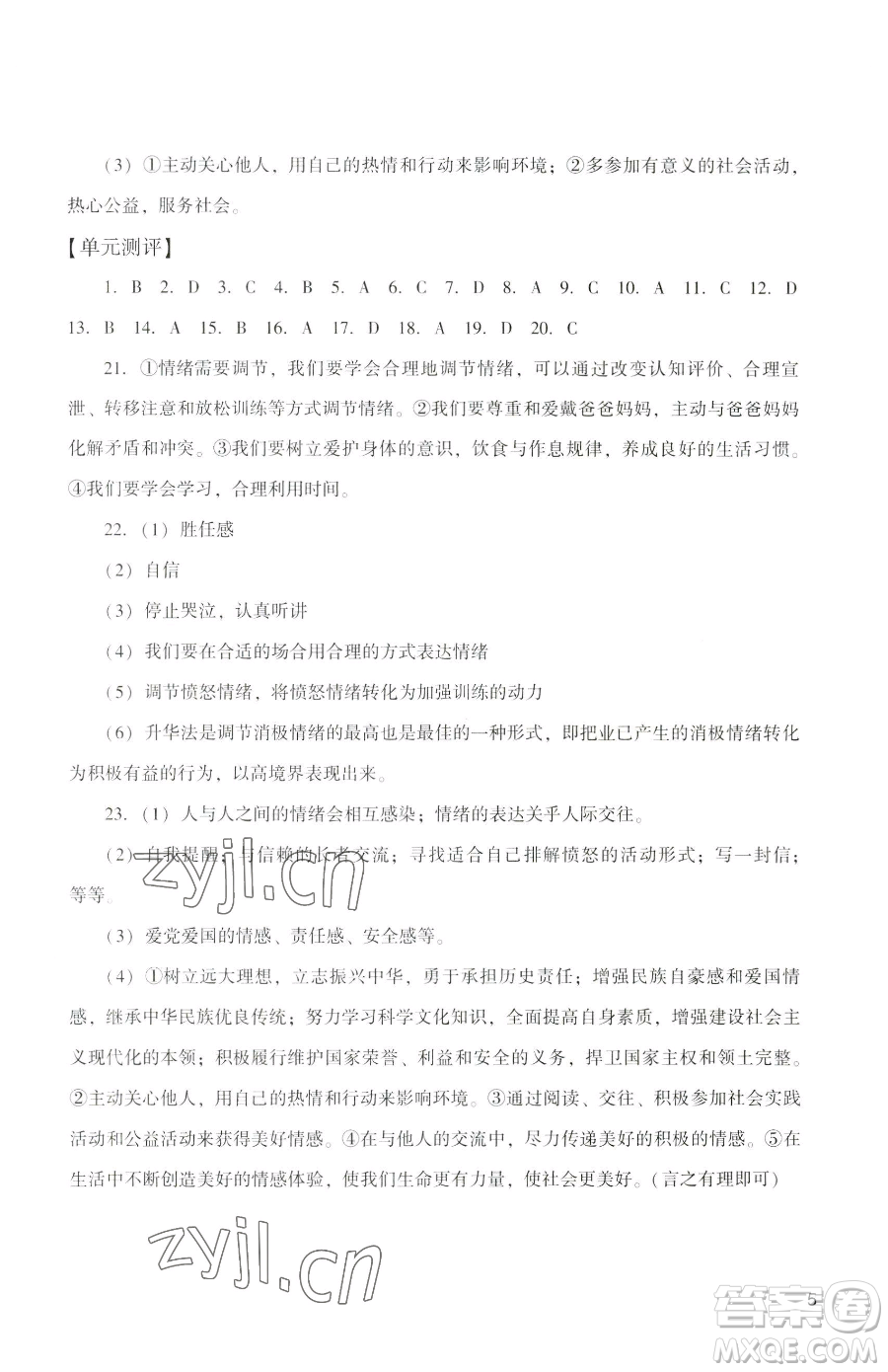 廣州出版社2023陽光學(xué)業(yè)評價七年級下冊道德與法治人教版參考答案