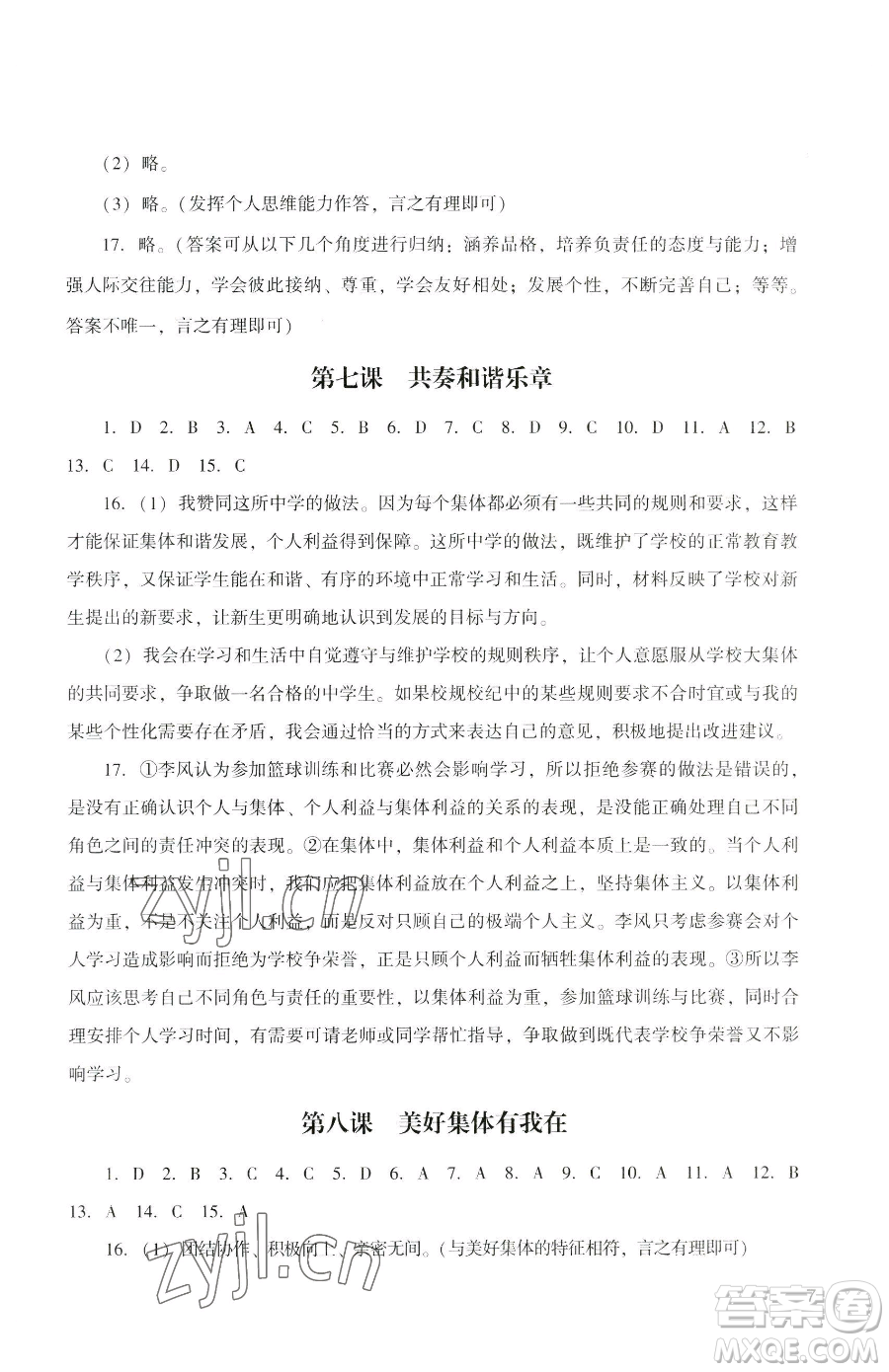 廣州出版社2023陽光學(xué)業(yè)評價七年級下冊道德與法治人教版參考答案