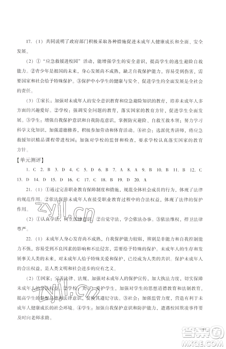 廣州出版社2023陽光學(xué)業(yè)評價七年級下冊道德與法治人教版參考答案