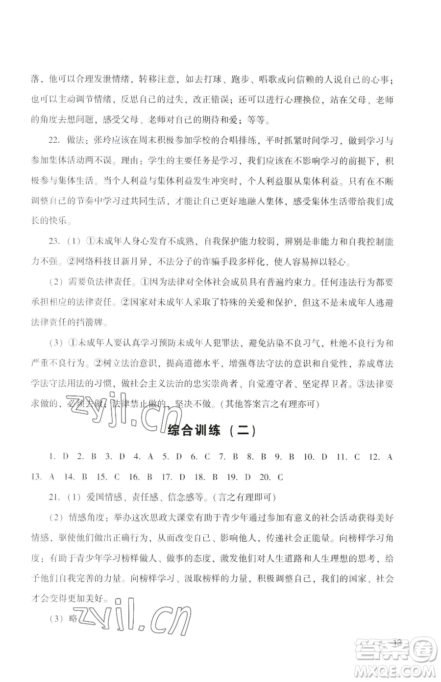 廣州出版社2023陽光學(xué)業(yè)評價七年級下冊道德與法治人教版參考答案