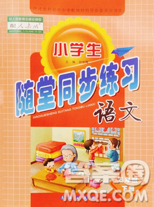 長春出版社2023小學(xué)生隨堂同步練習(xí)五年級下冊語文人教版參考答案