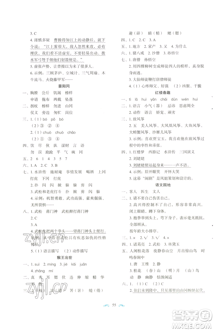 長春出版社2023小學(xué)生隨堂同步練習(xí)五年級下冊語文人教版參考答案