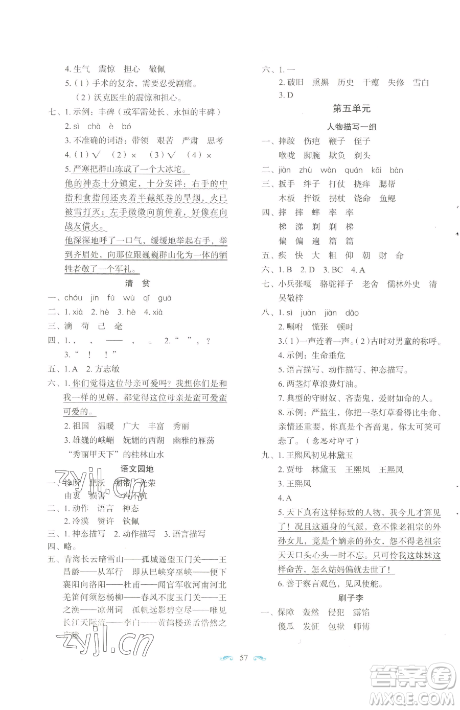 長春出版社2023小學(xué)生隨堂同步練習(xí)五年級下冊語文人教版參考答案