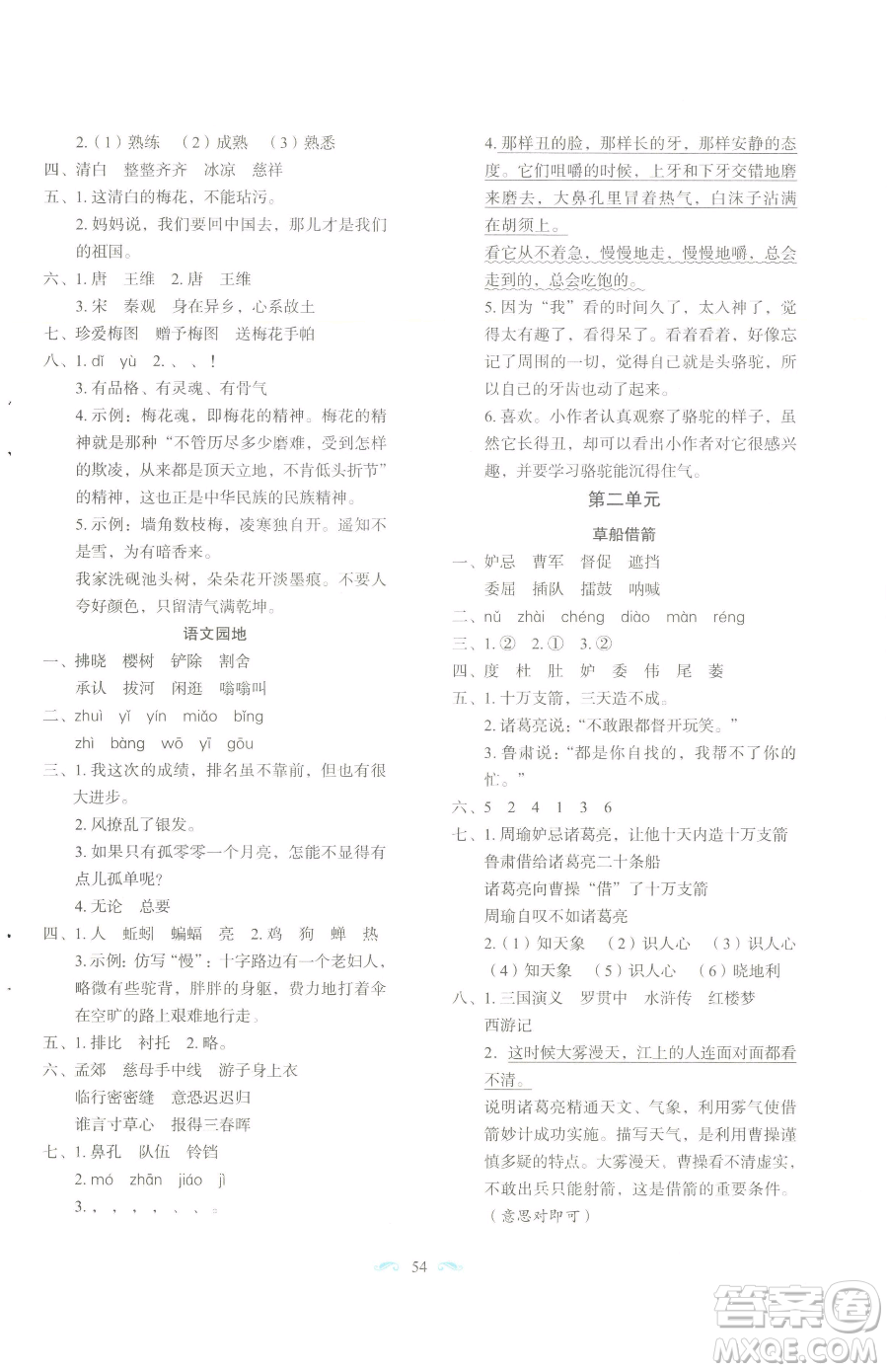 長春出版社2023小學(xué)生隨堂同步練習(xí)五年級下冊語文人教版參考答案