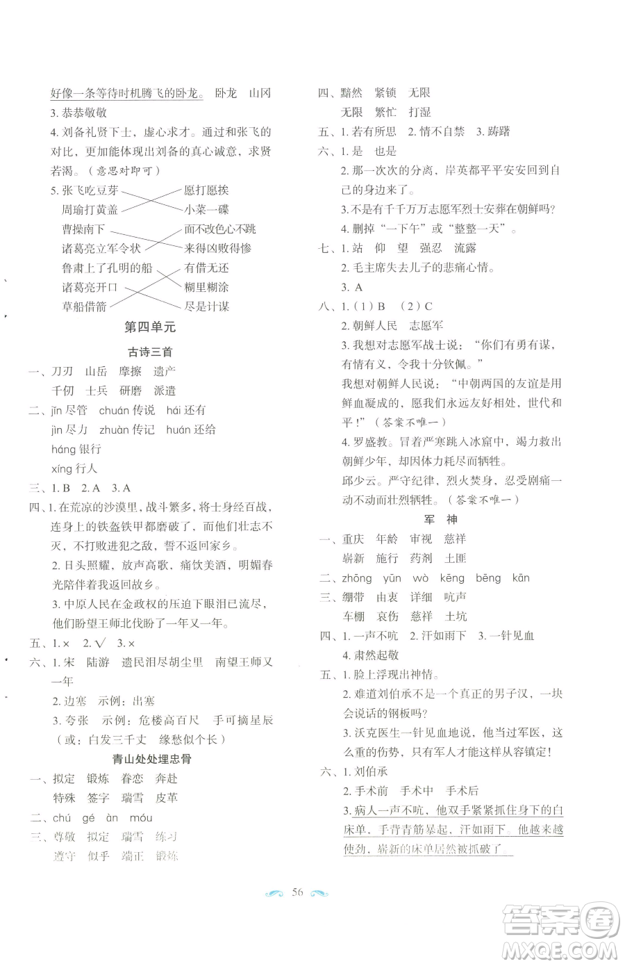 長春出版社2023小學(xué)生隨堂同步練習(xí)五年級下冊語文人教版參考答案
