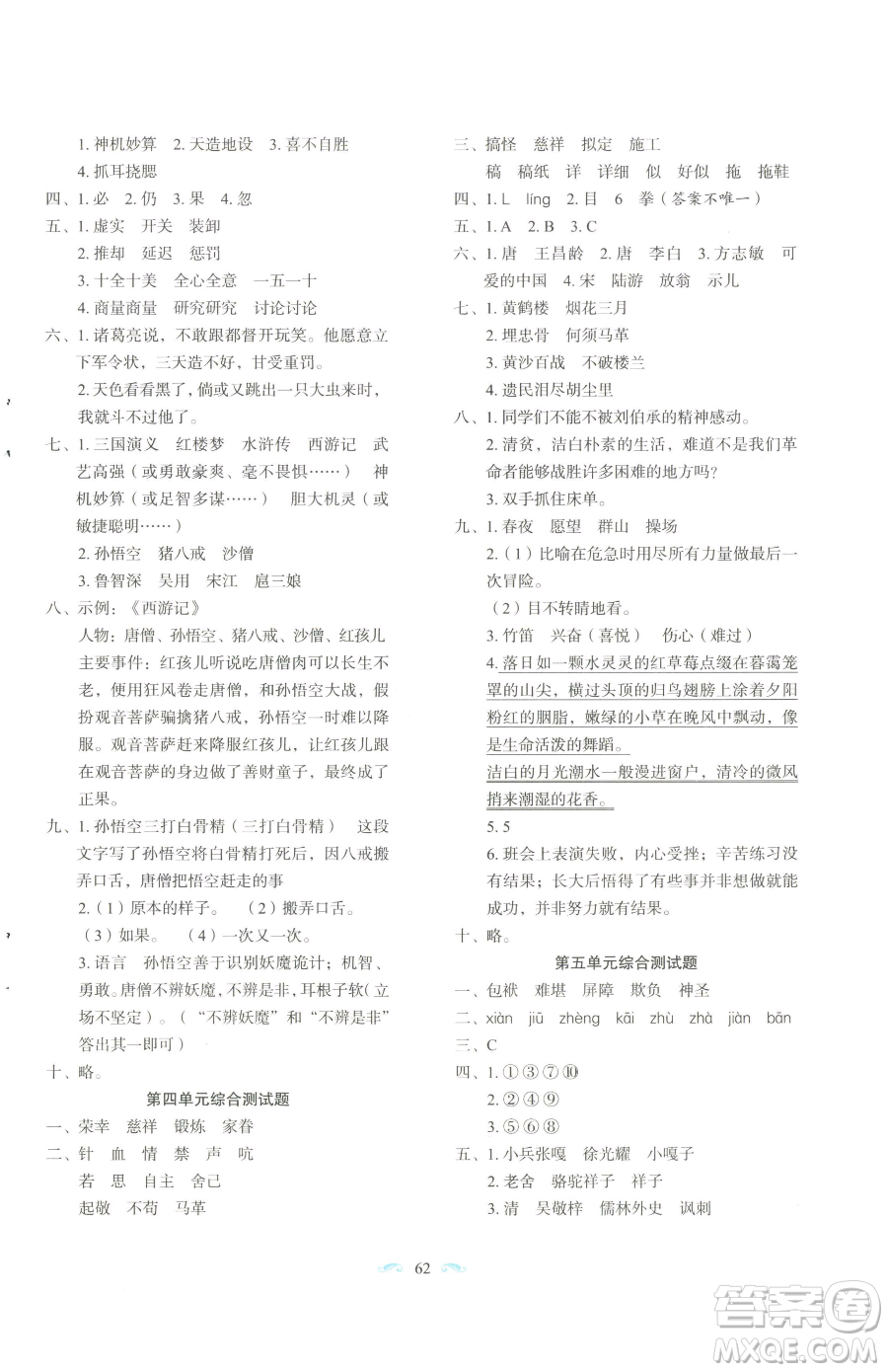長春出版社2023小學(xué)生隨堂同步練習(xí)五年級下冊語文人教版參考答案