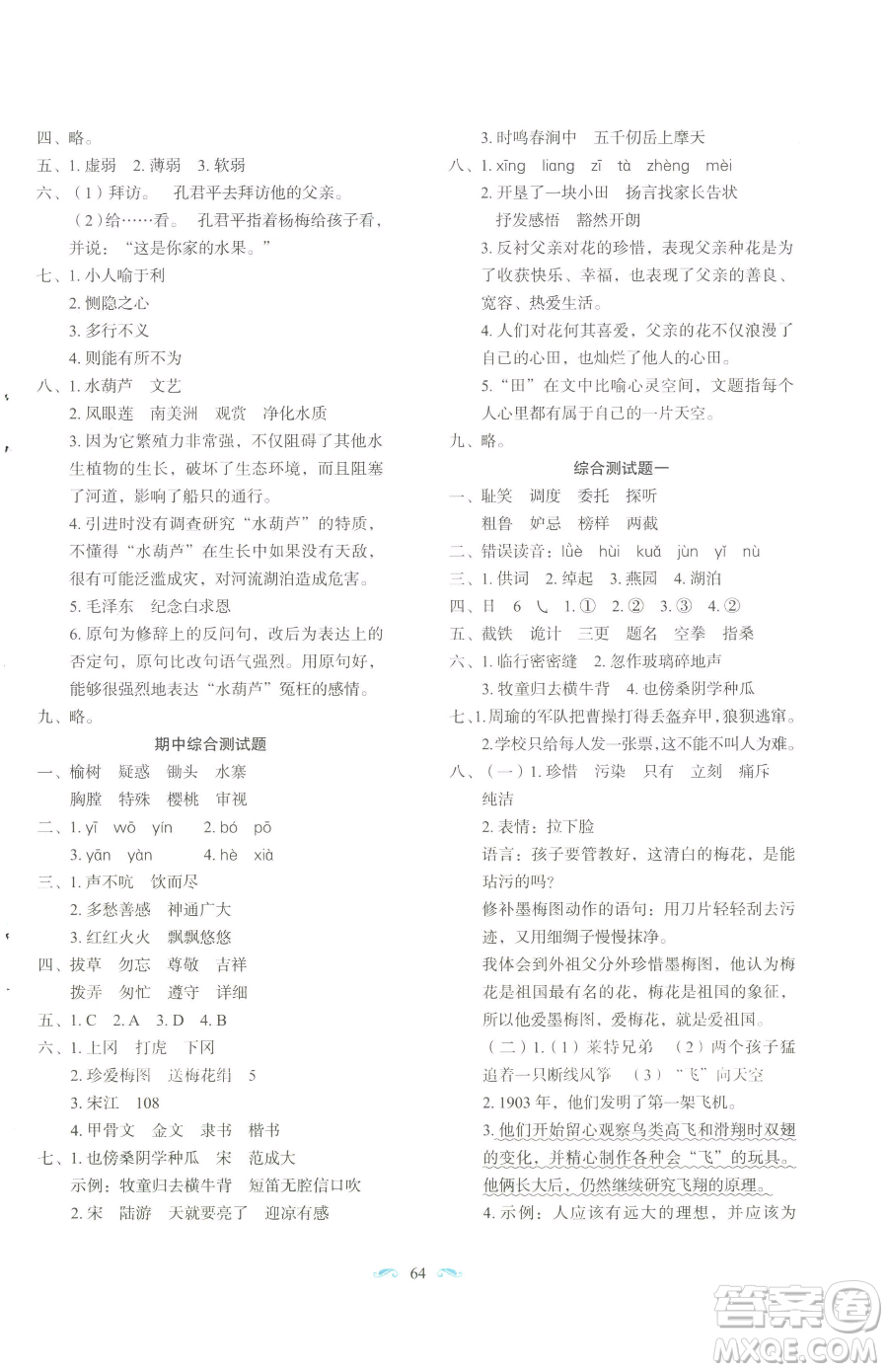 長春出版社2023小學(xué)生隨堂同步練習(xí)五年級下冊語文人教版參考答案