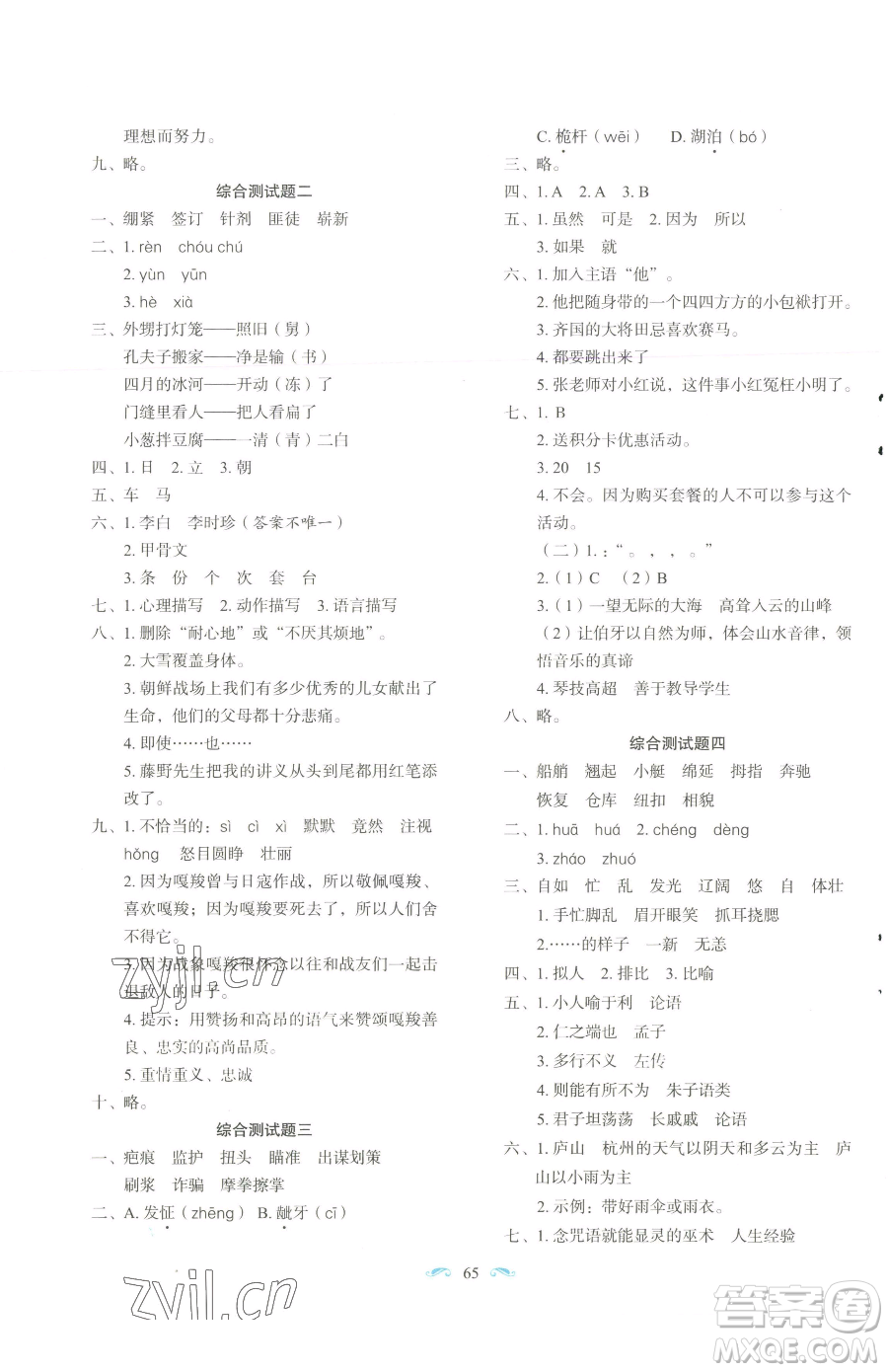 長春出版社2023小學(xué)生隨堂同步練習(xí)五年級下冊語文人教版參考答案