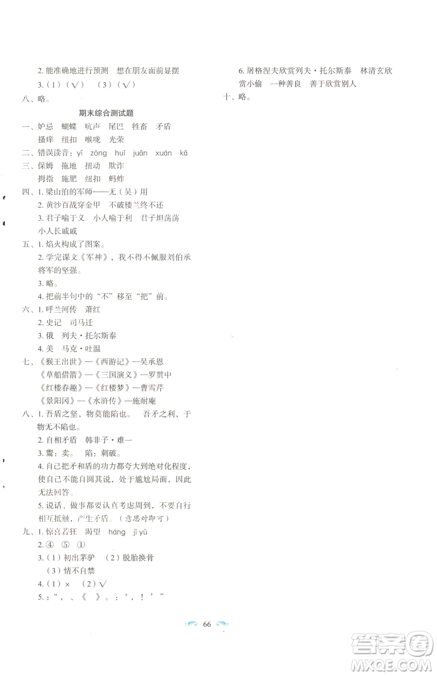 長春出版社2023小學(xué)生隨堂同步練習(xí)五年級下冊語文人教版參考答案