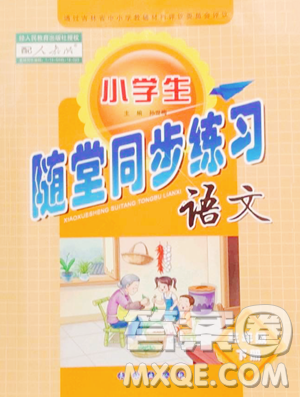 長春出版社2023小學(xué)生隨堂同步練習(xí)三年級下冊語文人教版參考答案
