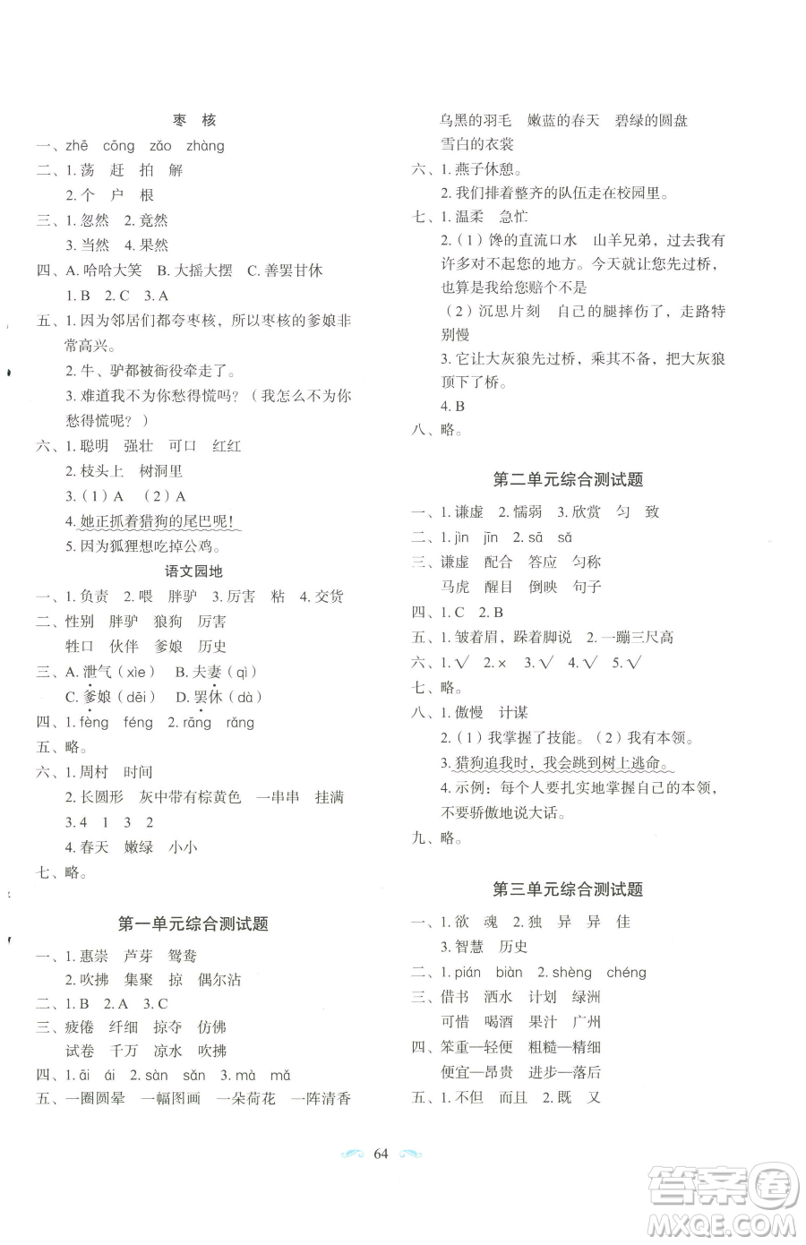 長春出版社2023小學(xué)生隨堂同步練習(xí)三年級下冊語文人教版參考答案