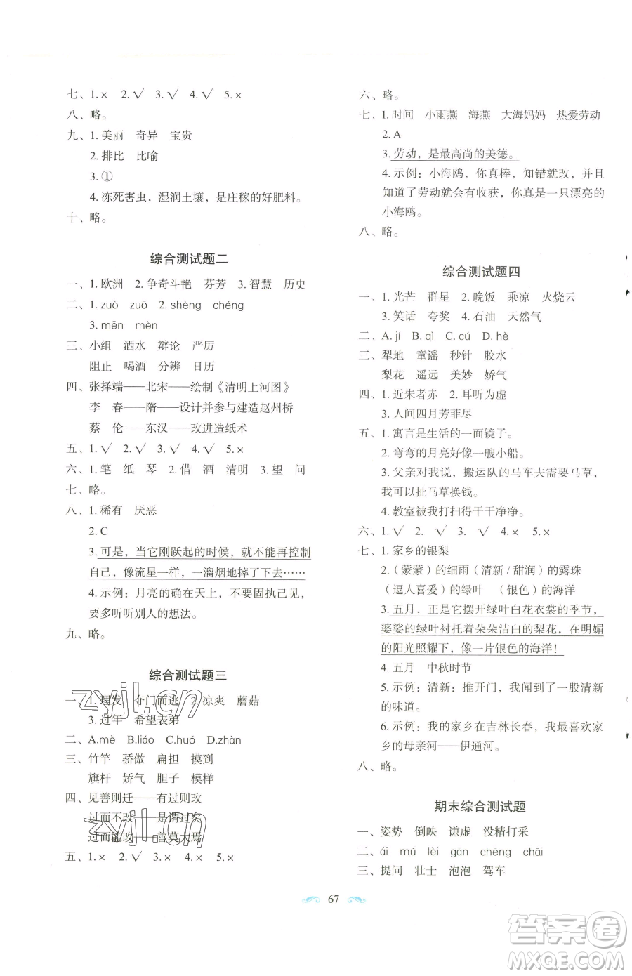 長春出版社2023小學(xué)生隨堂同步練習(xí)三年級下冊語文人教版參考答案