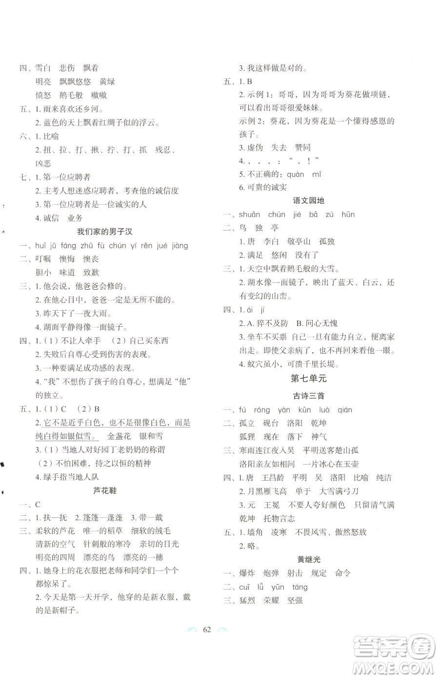 長(zhǎng)春出版社2023小學(xué)生隨堂同步練習(xí)四年級(jí)下冊(cè)語(yǔ)文人教版參考答案