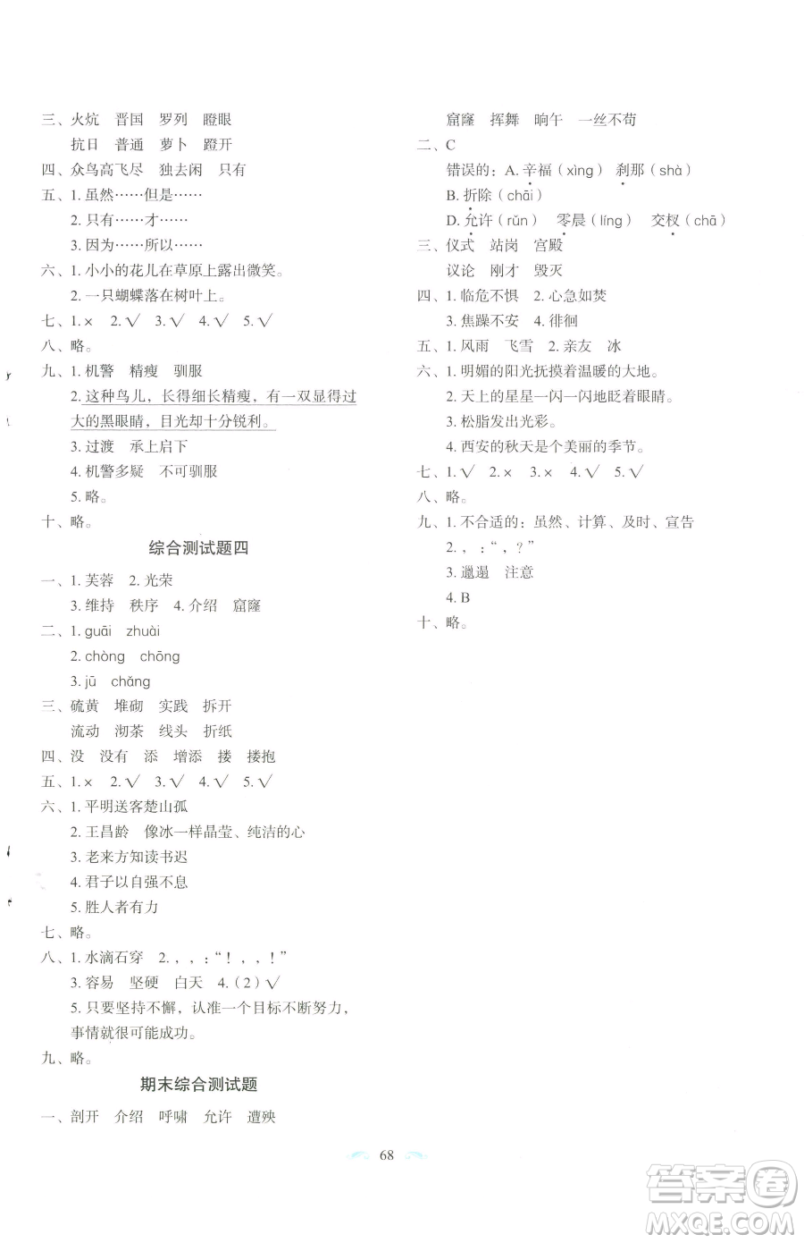 長(zhǎng)春出版社2023小學(xué)生隨堂同步練習(xí)四年級(jí)下冊(cè)語(yǔ)文人教版參考答案