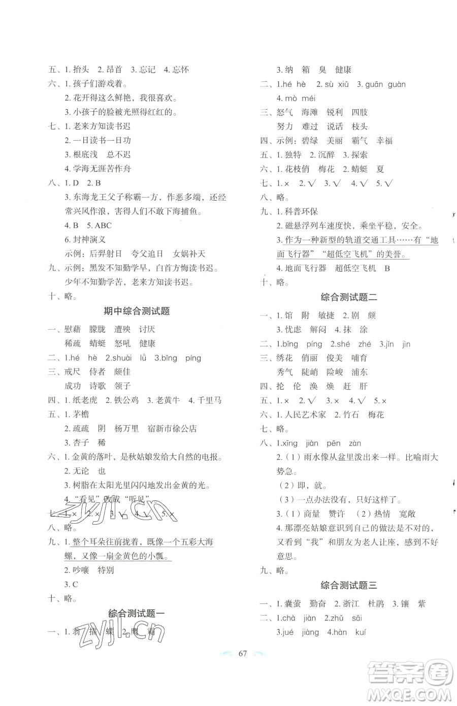 長(zhǎng)春出版社2023小學(xué)生隨堂同步練習(xí)四年級(jí)下冊(cè)語(yǔ)文人教版參考答案