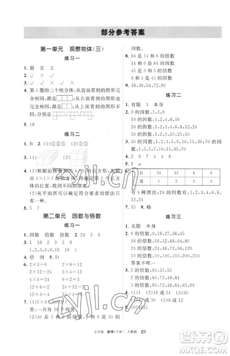 寧夏人民教育出版社2023學習之友五年級數(shù)學下冊人教版參考答案