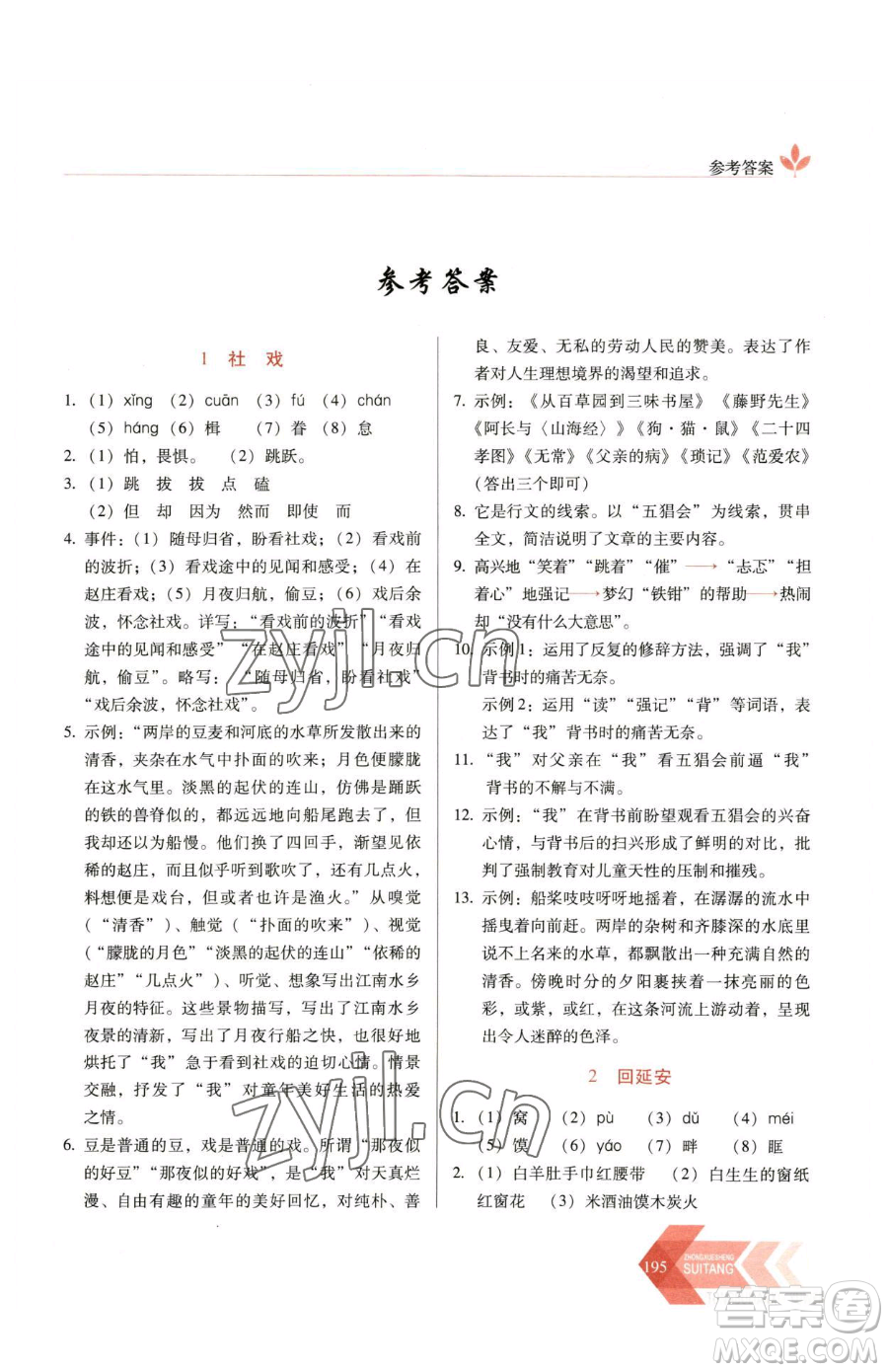 長(zhǎng)春出版社2023中學(xué)生隨堂同步練習(xí)八年級(jí)下冊(cè)語文人教版參考答案