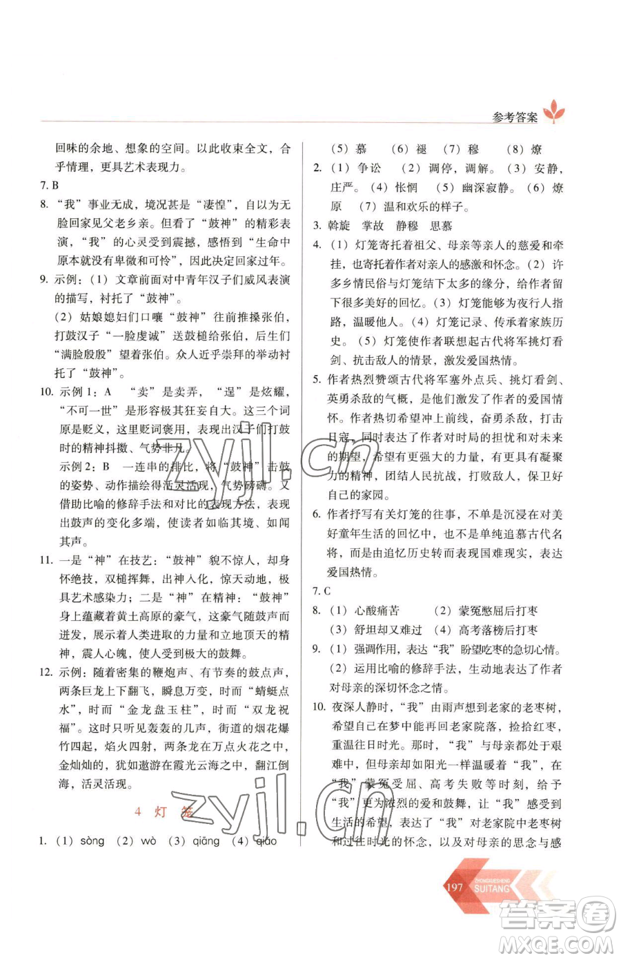 長(zhǎng)春出版社2023中學(xué)生隨堂同步練習(xí)八年級(jí)下冊(cè)語文人教版參考答案