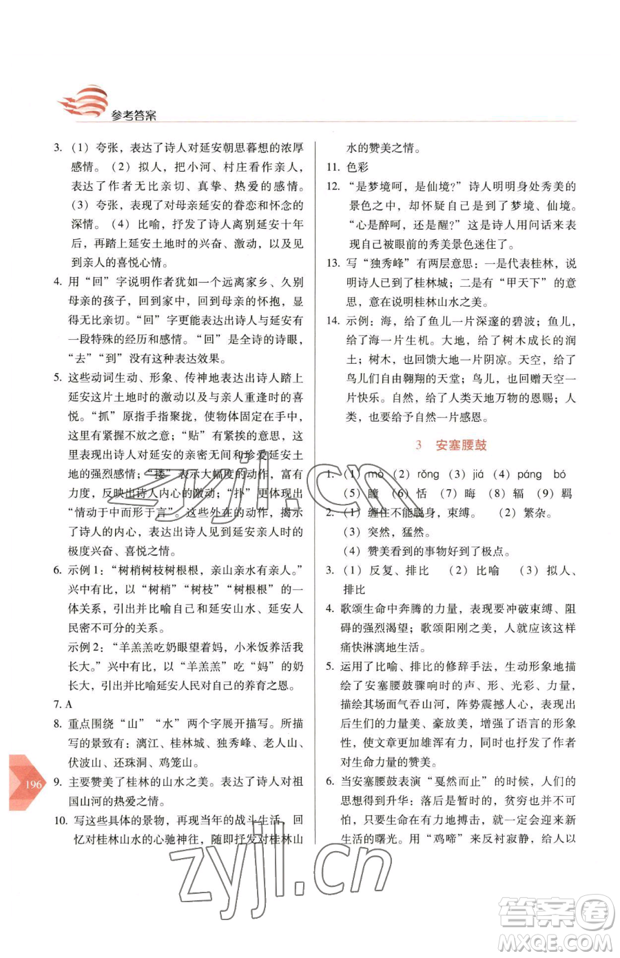 長(zhǎng)春出版社2023中學(xué)生隨堂同步練習(xí)八年級(jí)下冊(cè)語文人教版參考答案