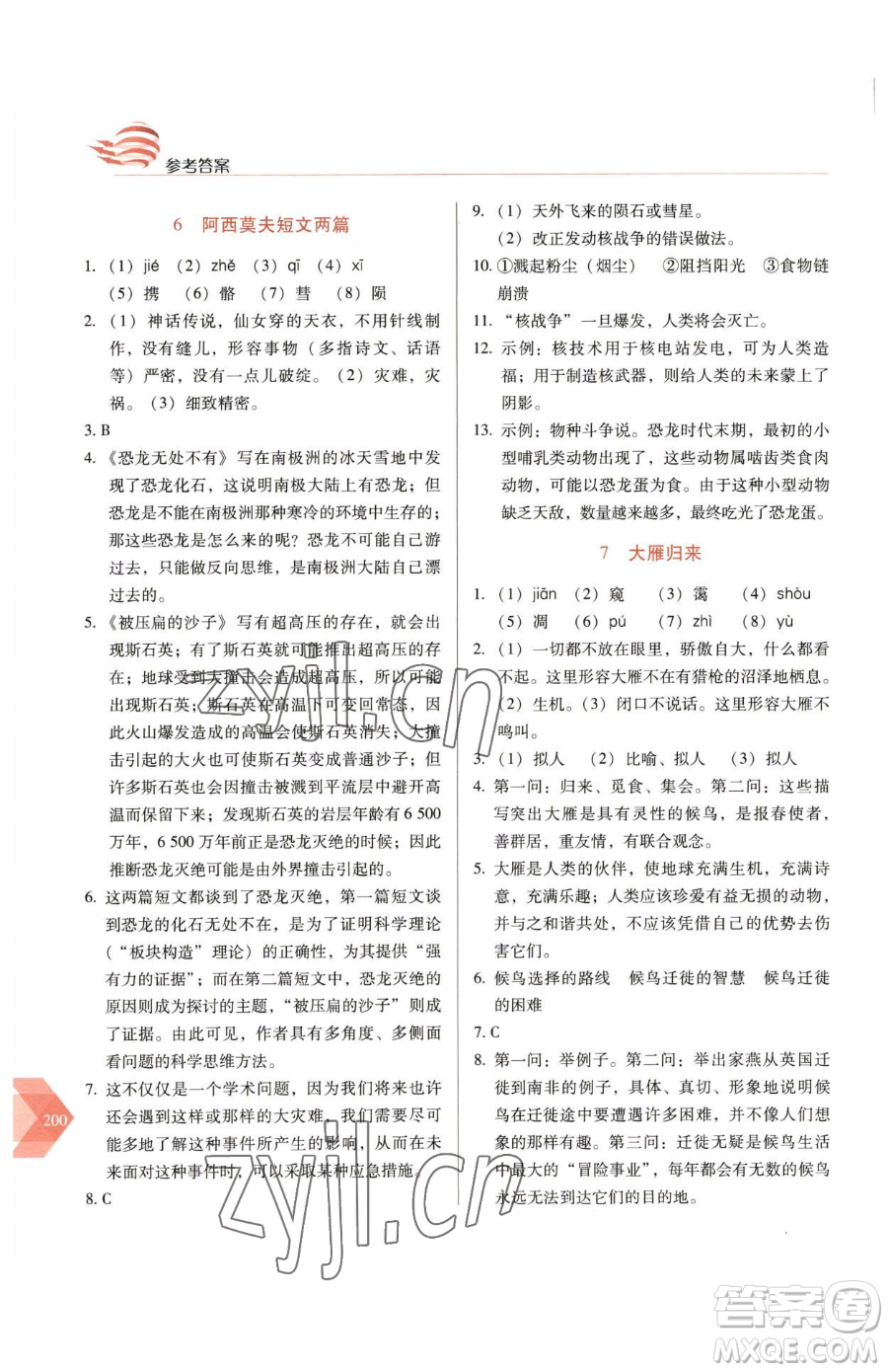 長(zhǎng)春出版社2023中學(xué)生隨堂同步練習(xí)八年級(jí)下冊(cè)語文人教版參考答案