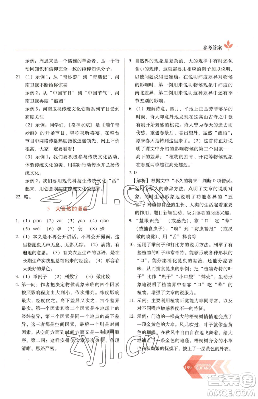長(zhǎng)春出版社2023中學(xué)生隨堂同步練習(xí)八年級(jí)下冊(cè)語文人教版參考答案