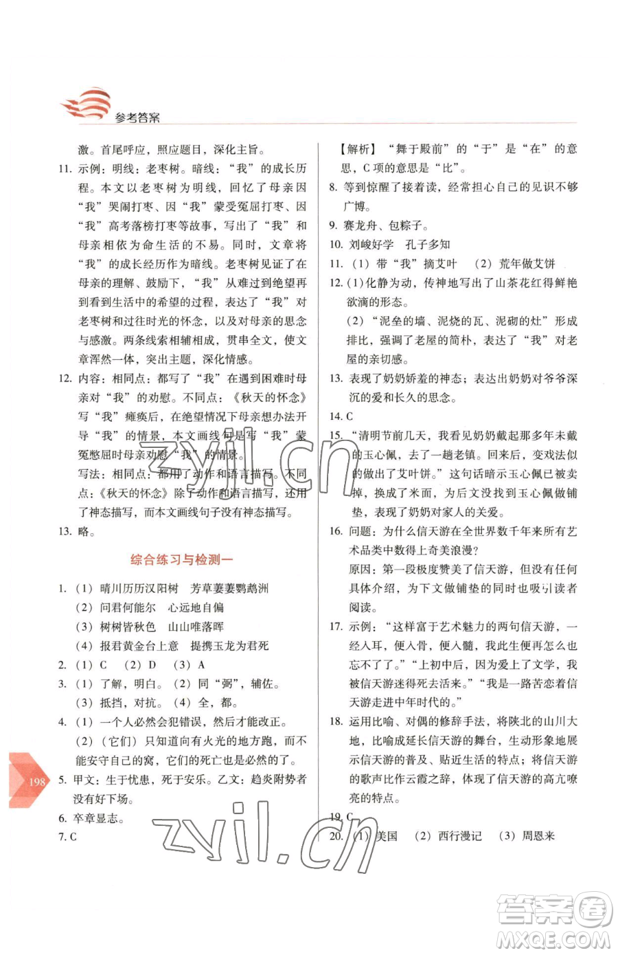 長(zhǎng)春出版社2023中學(xué)生隨堂同步練習(xí)八年級(jí)下冊(cè)語文人教版參考答案