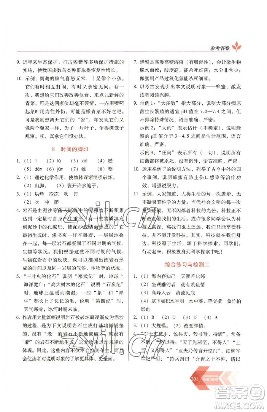 長(zhǎng)春出版社2023中學(xué)生隨堂同步練習(xí)八年級(jí)下冊(cè)語文人教版參考答案