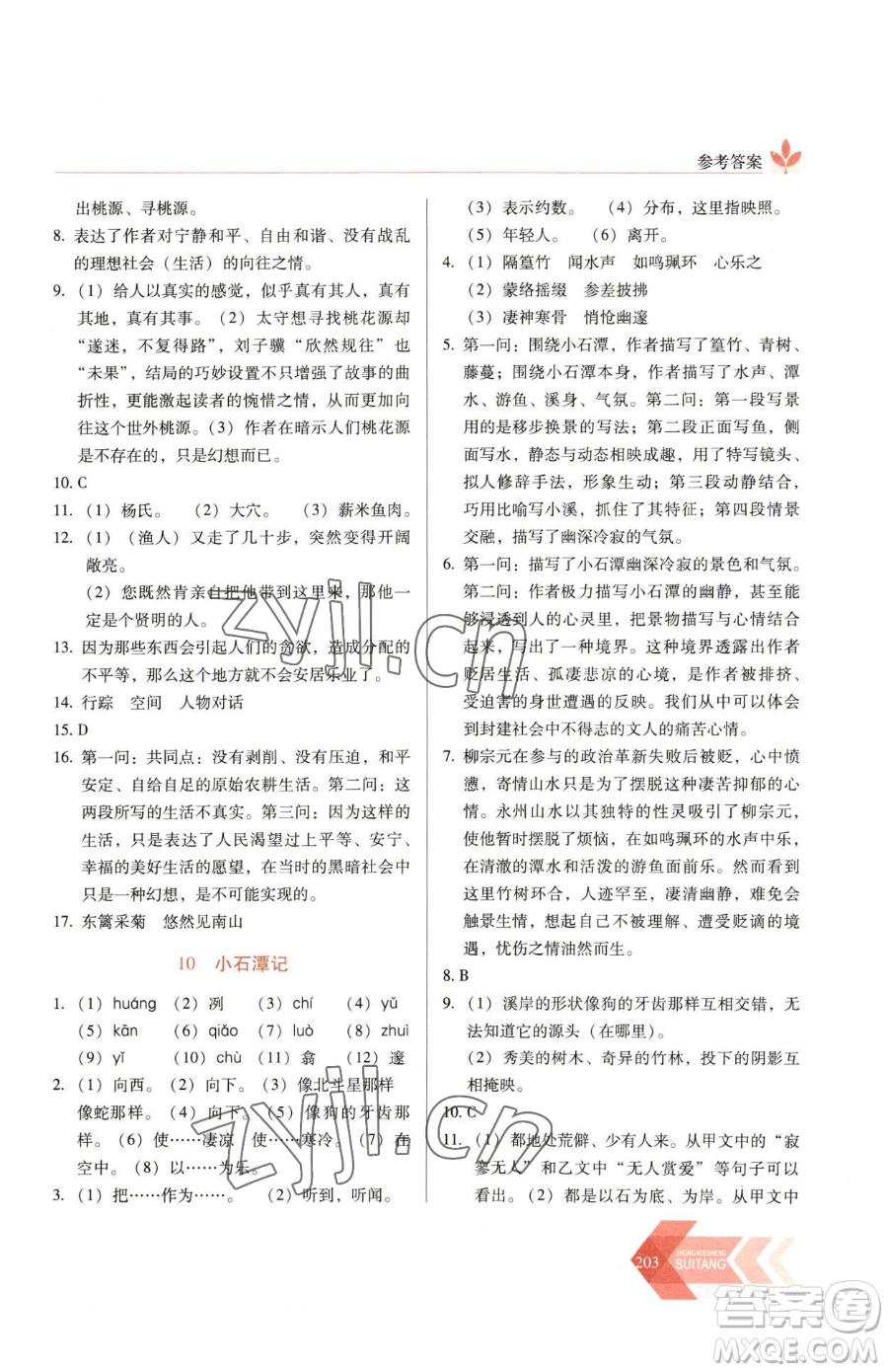 長(zhǎng)春出版社2023中學(xué)生隨堂同步練習(xí)八年級(jí)下冊(cè)語文人教版參考答案