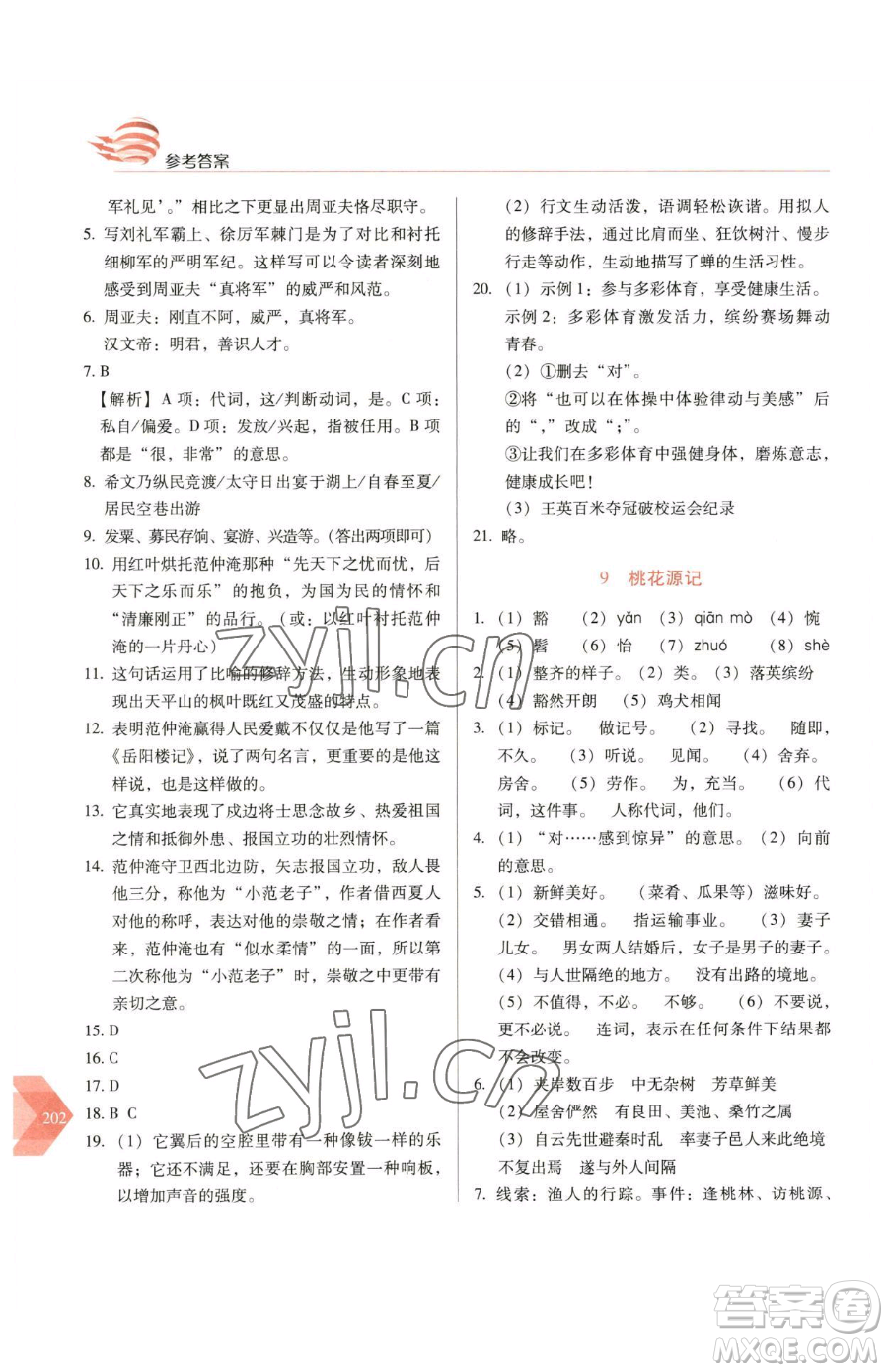 長(zhǎng)春出版社2023中學(xué)生隨堂同步練習(xí)八年級(jí)下冊(cè)語文人教版參考答案