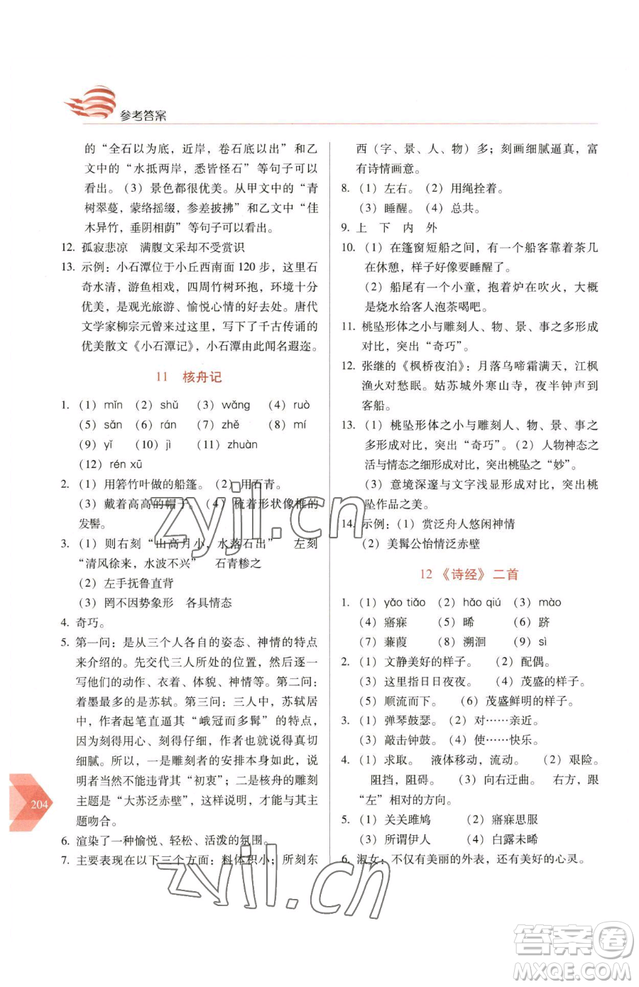 長(zhǎng)春出版社2023中學(xué)生隨堂同步練習(xí)八年級(jí)下冊(cè)語文人教版參考答案