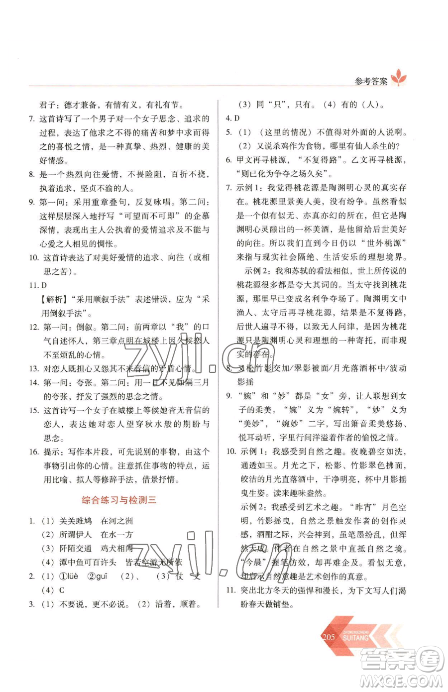 長(zhǎng)春出版社2023中學(xué)生隨堂同步練習(xí)八年級(jí)下冊(cè)語文人教版參考答案