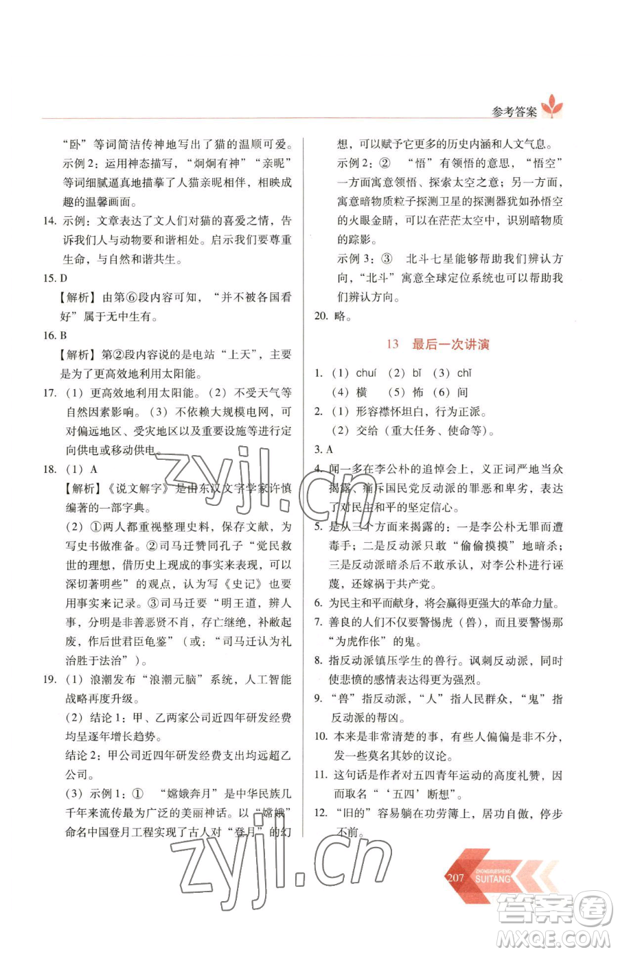 長(zhǎng)春出版社2023中學(xué)生隨堂同步練習(xí)八年級(jí)下冊(cè)語文人教版參考答案