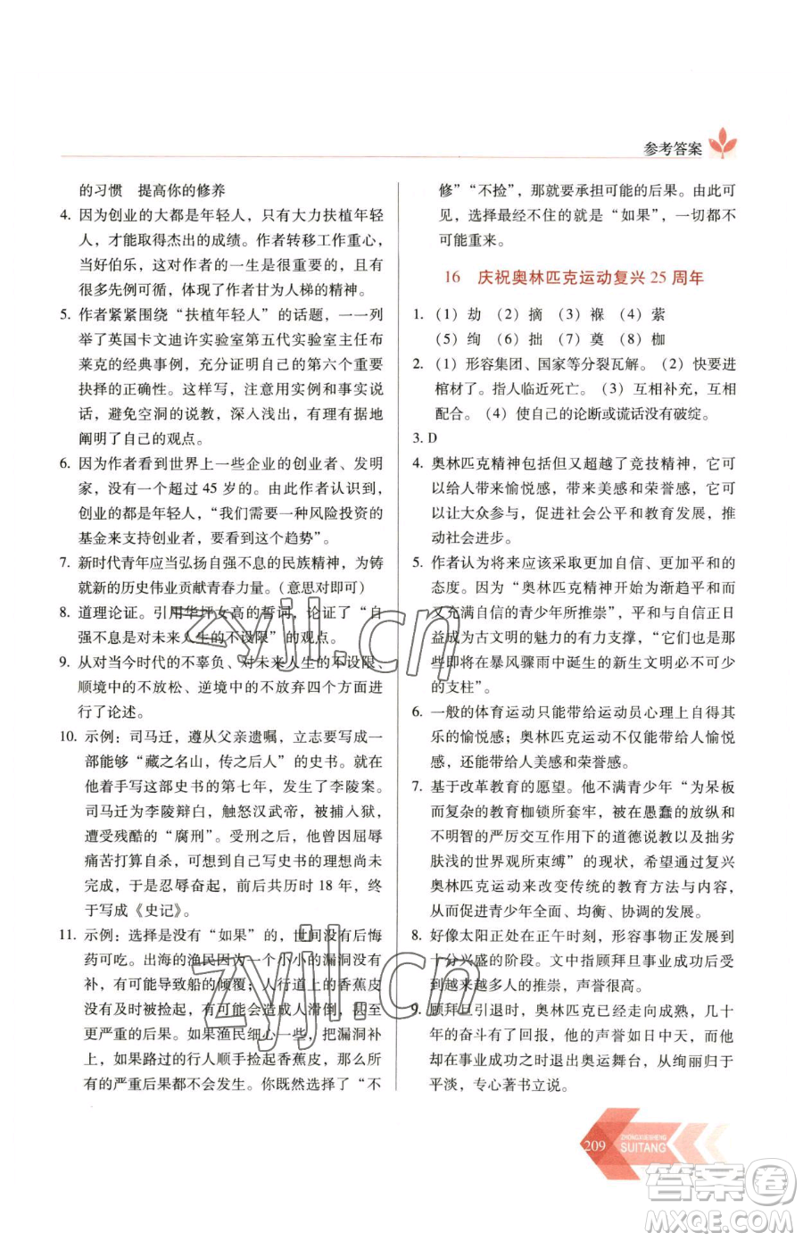 長(zhǎng)春出版社2023中學(xué)生隨堂同步練習(xí)八年級(jí)下冊(cè)語文人教版參考答案