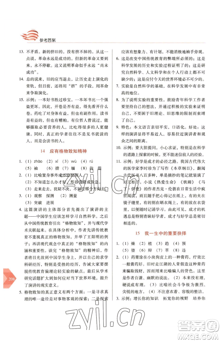 長(zhǎng)春出版社2023中學(xué)生隨堂同步練習(xí)八年級(jí)下冊(cè)語文人教版參考答案