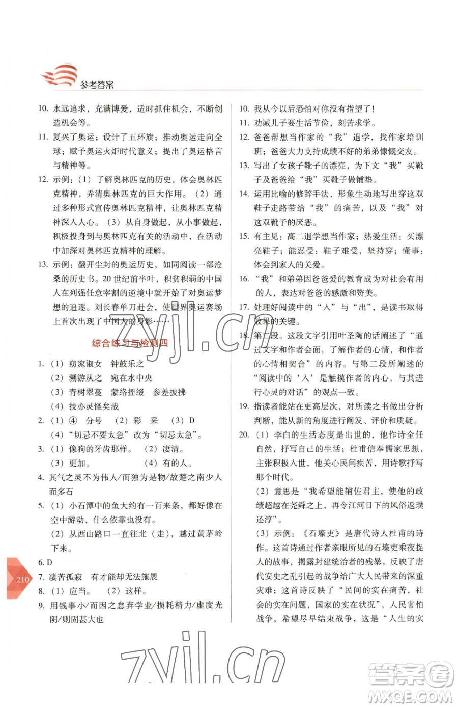 長(zhǎng)春出版社2023中學(xué)生隨堂同步練習(xí)八年級(jí)下冊(cè)語文人教版參考答案