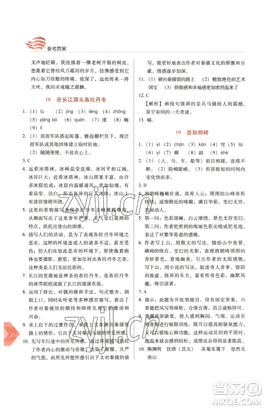 長(zhǎng)春出版社2023中學(xué)生隨堂同步練習(xí)八年級(jí)下冊(cè)語文人教版參考答案