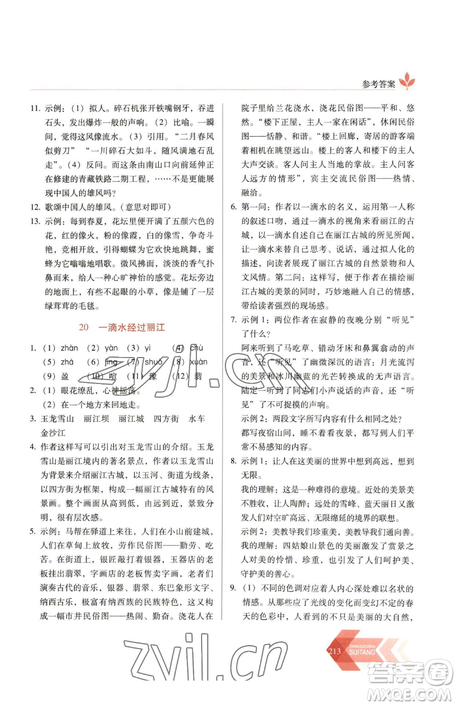 長(zhǎng)春出版社2023中學(xué)生隨堂同步練習(xí)八年級(jí)下冊(cè)語文人教版參考答案
