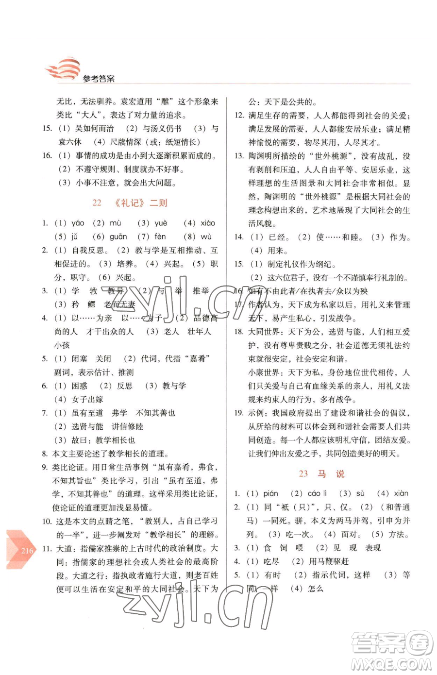 長(zhǎng)春出版社2023中學(xué)生隨堂同步練習(xí)八年級(jí)下冊(cè)語文人教版參考答案