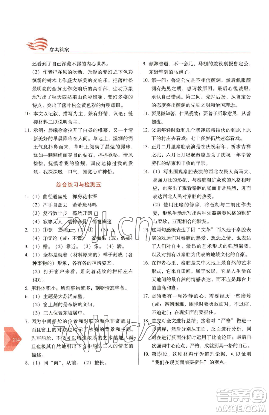 長(zhǎng)春出版社2023中學(xué)生隨堂同步練習(xí)八年級(jí)下冊(cè)語文人教版參考答案