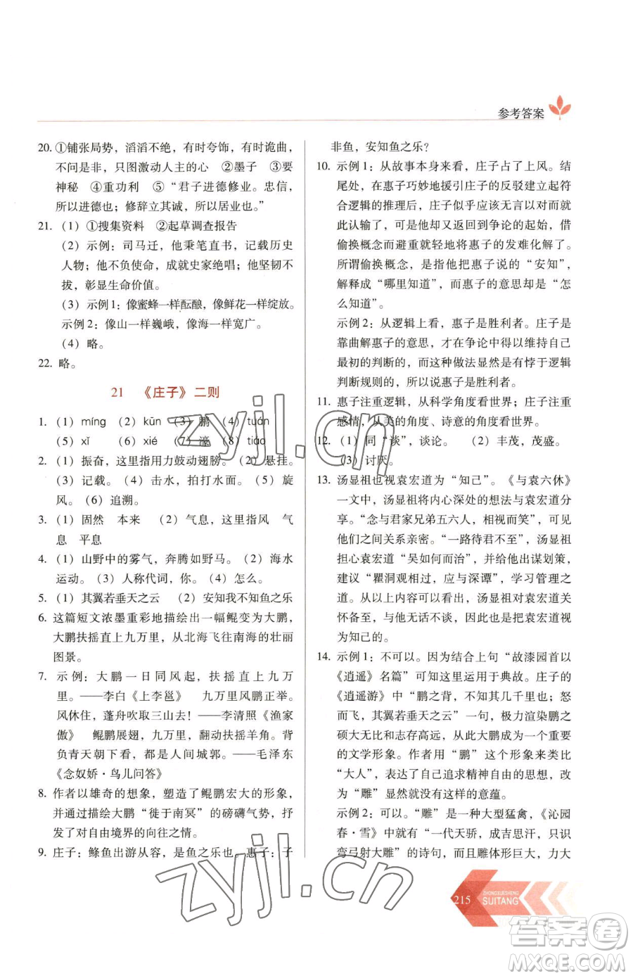 長(zhǎng)春出版社2023中學(xué)生隨堂同步練習(xí)八年級(jí)下冊(cè)語文人教版參考答案