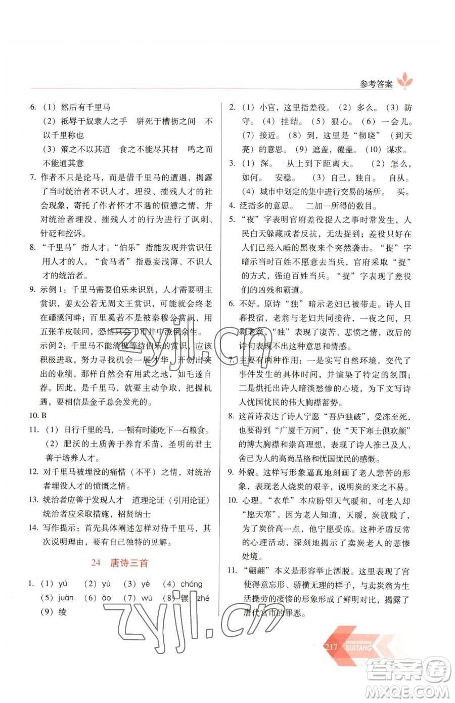 長(zhǎng)春出版社2023中學(xué)生隨堂同步練習(xí)八年級(jí)下冊(cè)語文人教版參考答案