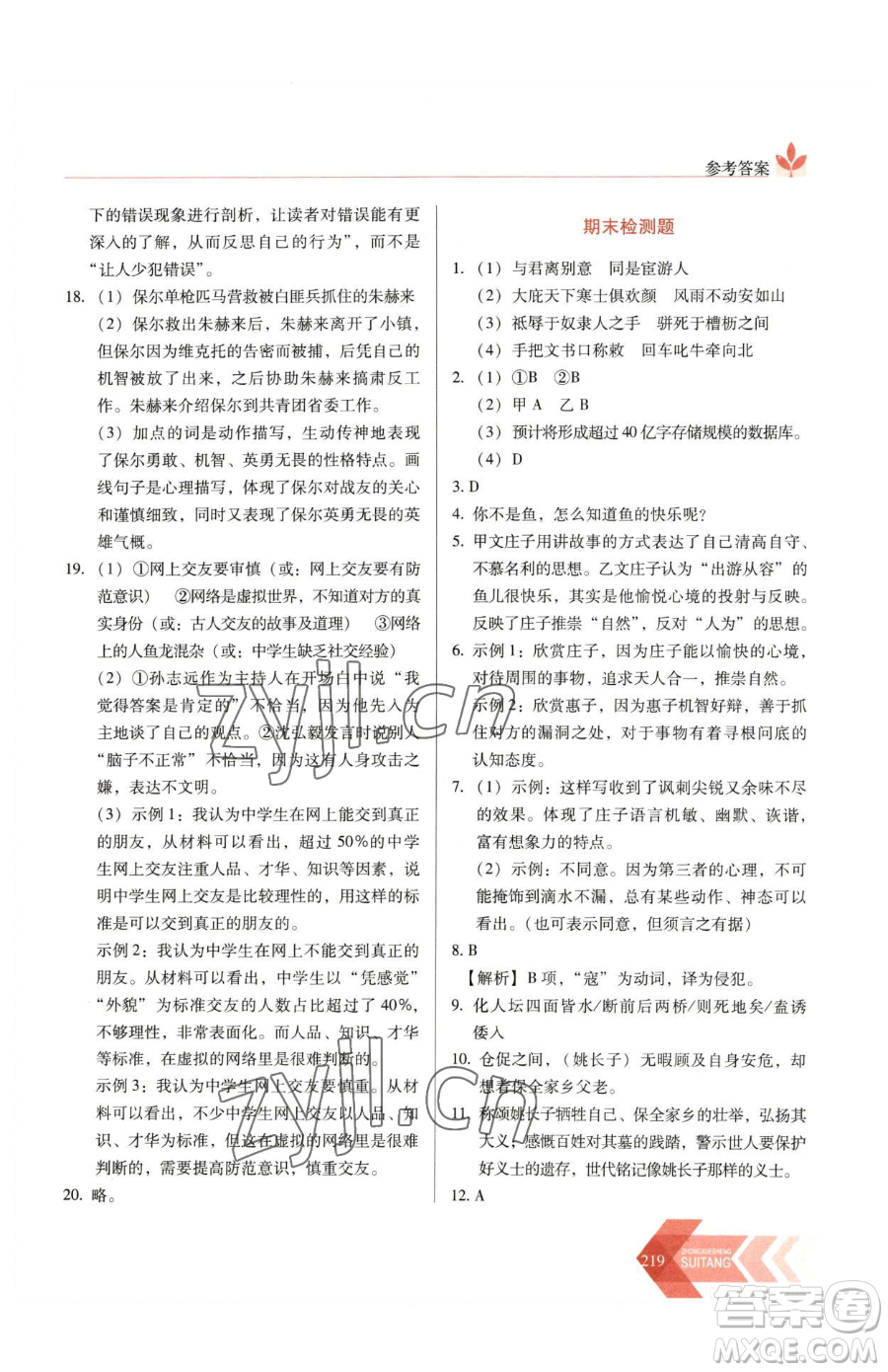 長(zhǎng)春出版社2023中學(xué)生隨堂同步練習(xí)八年級(jí)下冊(cè)語文人教版參考答案