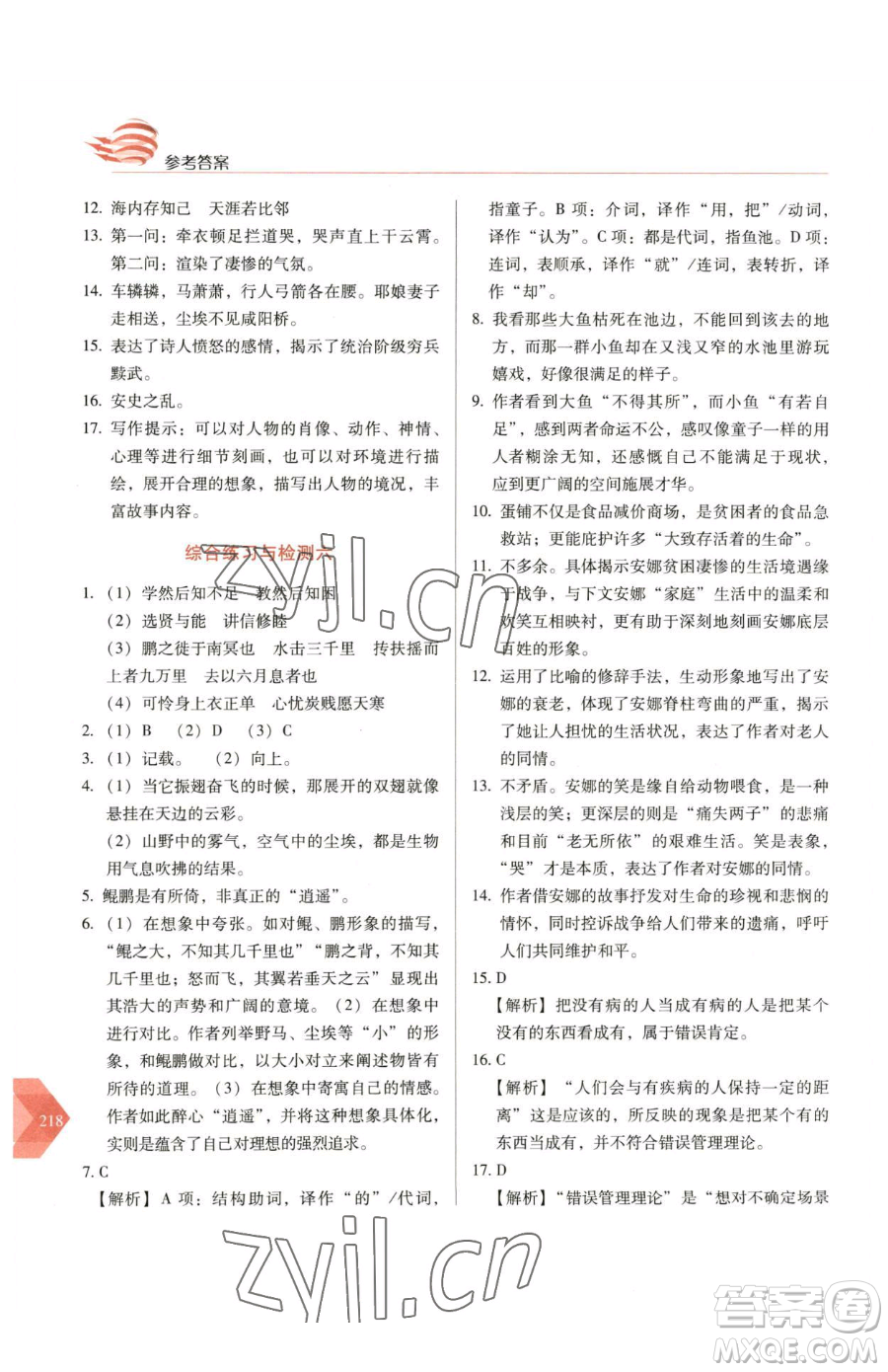 長(zhǎng)春出版社2023中學(xué)生隨堂同步練習(xí)八年級(jí)下冊(cè)語文人教版參考答案